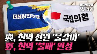 [핫라인] 여야, 전국 광역단체장 후보 확정···'이재명픽' VS '현역 불패'