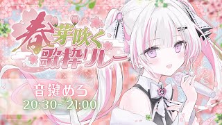 【 #春芽吹く歌枠リレー 】音楽室の亡霊VSinger、音鍵めろです🤍🗝️ 【 #音鍵めろ / 新人vtuber  】