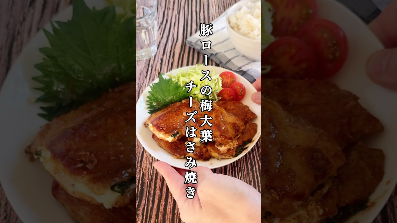 さっぱり濃厚！豚ロースの梅大葉チーズハサミ焼き