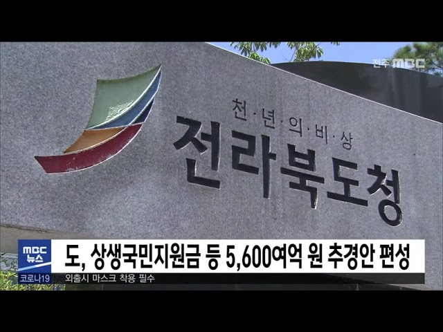도, 상생국민지원금 등 5,600여억 원 추경안 편성