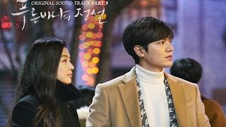 PARK YUN HA 'Day By Day' 푸른 바다의 전설(The Legend of the Blue Sea) OST 공개 (전지현, 이민호, 하루에 하나씩) [통통영상]