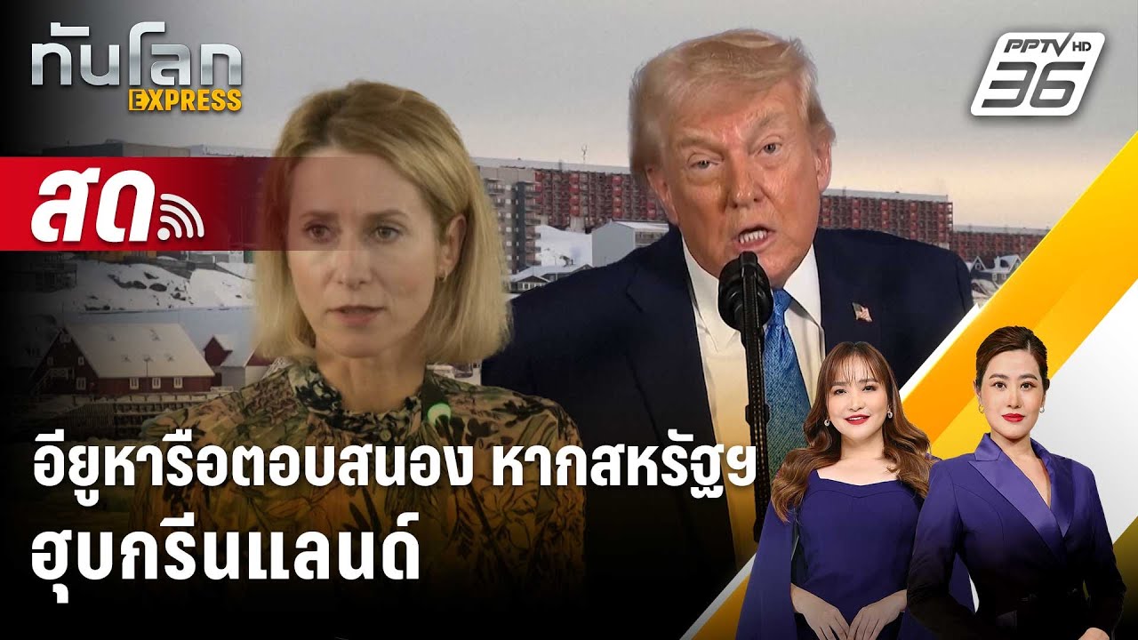 🔴 Live ทันโลก EXPRESS |อียูหารือตอบสนอง หากสหรัฐฯ ฮุบกรีนแ?