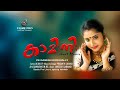 കാമിനി Malayalam Short Movie 2022 KAMINI Filme Pro VK Ganesh Koduvally