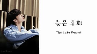 Ken (VIXX) - The Late Regret (늦은 후회) [HAN|ROM|ENG] Lyrics