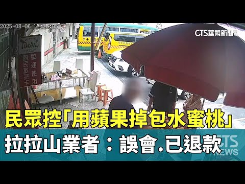民眾控「用蘋果掉包水蜜桃」　拉拉山業者：誤會.已退款