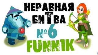 Неравная битва - Выпуск 6 (The Uneven Fight - Episode 6)