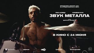 Трейлер фильма «Звук металла» 2021 на русском языке