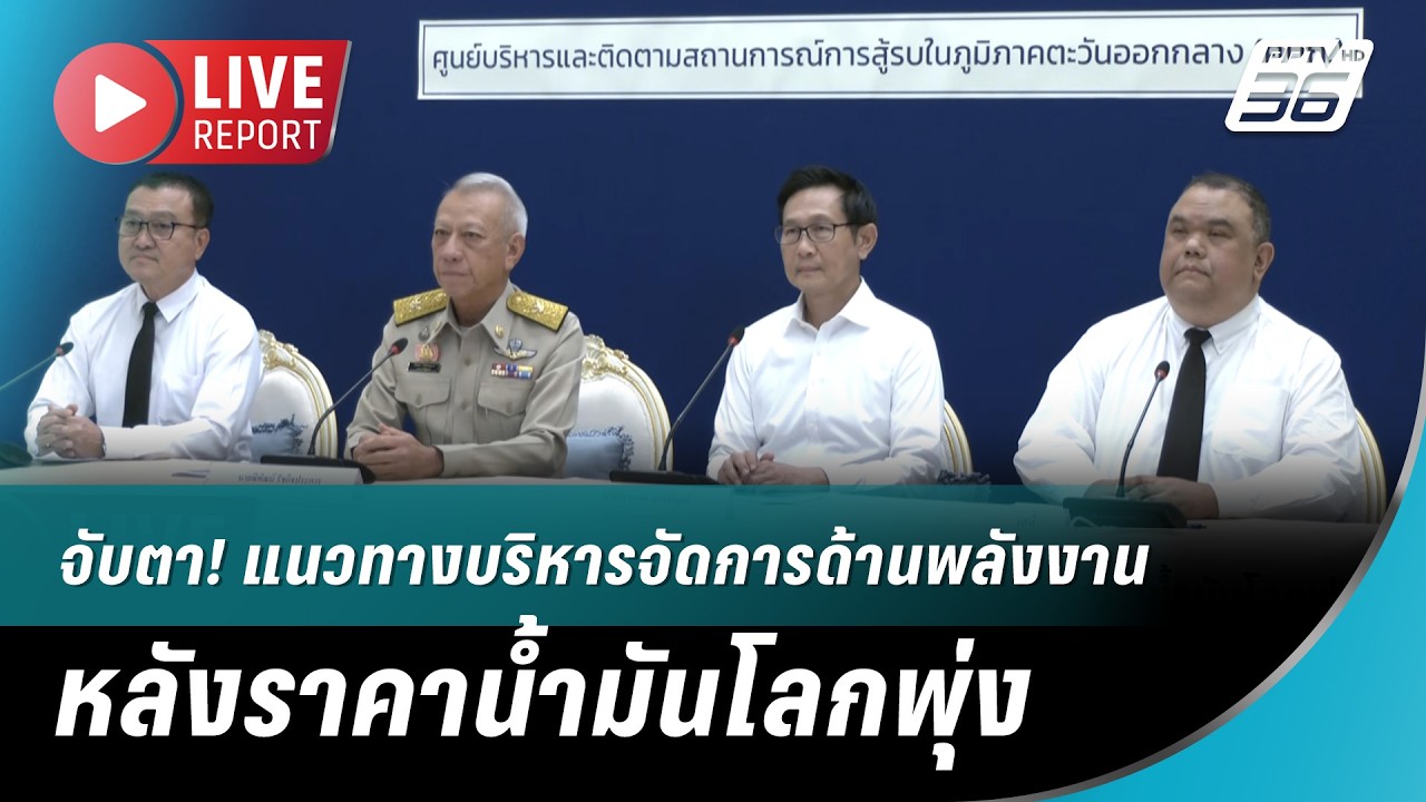 🔴 จับตา! แนวทางบริหารจัดการด้านพลังงาน หลังราคาน้