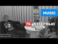 7Б (Иван Демьян) "Молодые ветра" - интервью ТопЗвук 