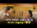 First Night க்கு உருட்டு கட்டை எதுக்கு Manaivikku Mari