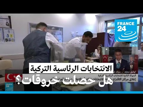 كيف تبدو الأجواء بعد إغلاق مكاتب الاقتراع في تركيا؟