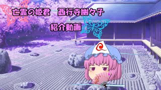 【ゆっくり公式設定紹介動画】亡霊の姫君　西行寺幽々子