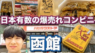【函館】ハセガワストアで名物のやきとり弁当を食べてみた！日本有数の爆売れコンビニが地域に愛されるその秘密がヤバすぎる【北海道観光】