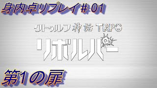 【クトゥルフ神話TRPG】リボルバー#01