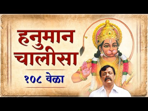 Hanuman Chalisa 108 times (with lyrics) | Aniruddha Bapu