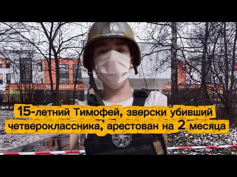 15-year-old Timofey, who brutally murdered a fourth-grader, has been jailed for two months.