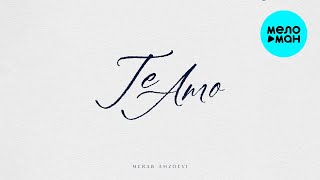Merab Amzoevi - Te Amo (Single, 2025)