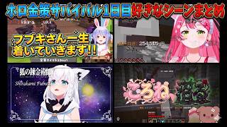 【#ホロ金策サバイバル2】スバルの眉毛は繋がり、フブキの好感度は爆上りな１日目まとめ【ホロライブ切り抜き】