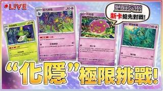 【🔴直播】萬眾期待的明日之星!「化隱」牌組的極限到底在哪裡?|擴充包 深淵之瞳 新卡搶先對戰