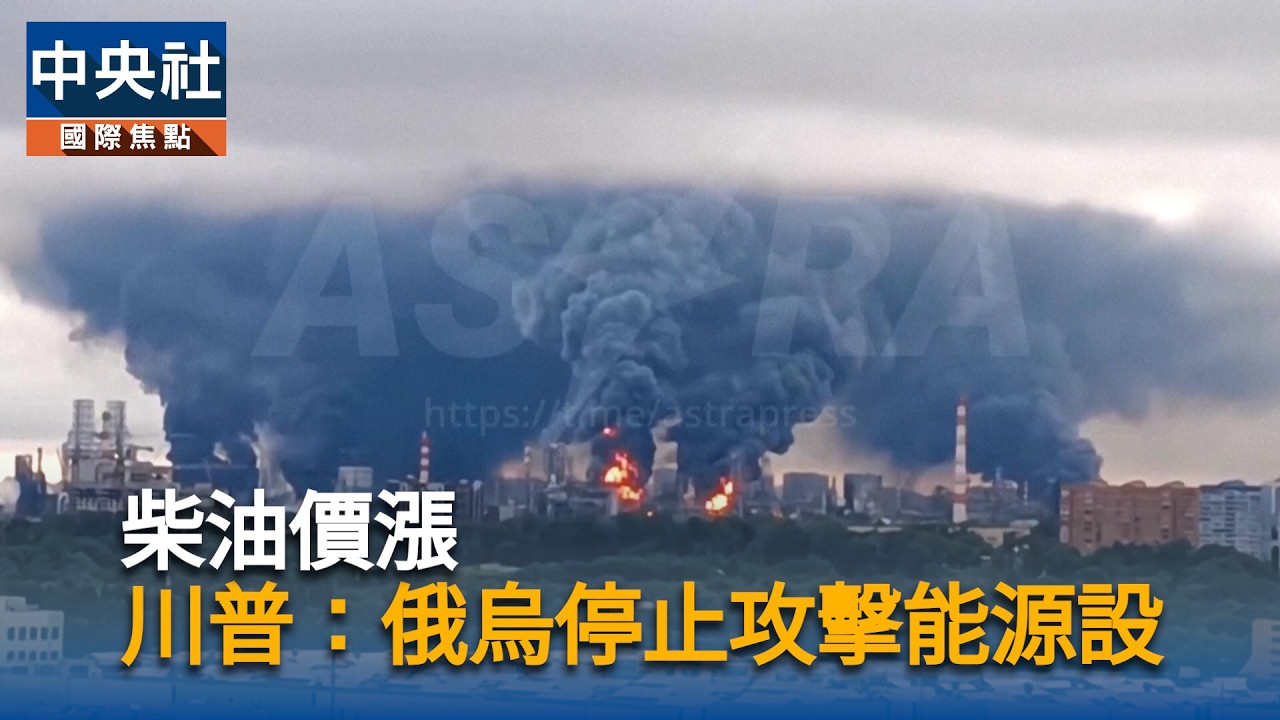 柴油價漲　川普：俄烏停止攻擊能源設施