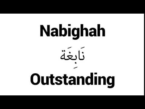 How to Pronounce Nabighah! - Middle Eastern Names