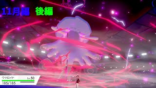 ポケモン剣盾　対戦　11月編　後編