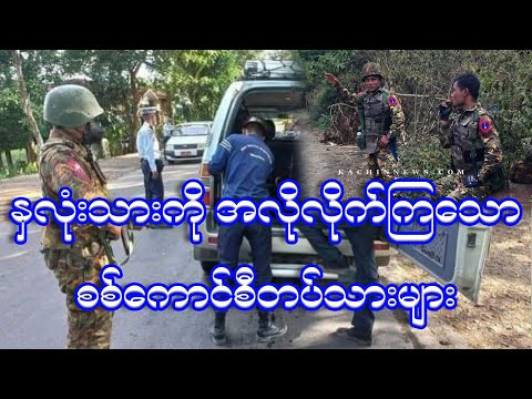 "နှလုံးသားကို အလိုလိုက်ကြသော စစ်ကောင်စီတပ်သားများ" #မအူပင်ဂိတ်