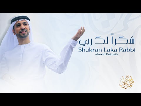 Nasheed Shukran Laka Rabbi - Ahmed Bukhatir نشيد شكرا لك ربي - أحمد بوخاطر