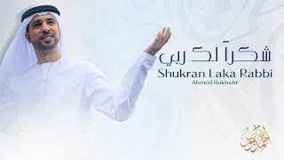 Download lagu Nasheed Shukran Laka Rabbi Ahmed Bukhatir شكرا... mp3