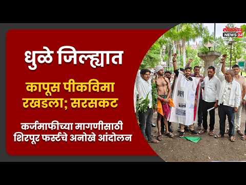 धुळे जिल्ह्यात कापूस पीकविमा रखडला; सरसकट कर्जमाफीच्या मागणीसाठी शिरपूर फर्स्टचे अनोखे आंदोलन
