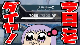 【APEX】今日こそダイヤに行く！！【ランク】