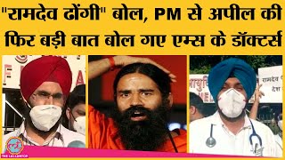 Baba Ramdev vs IMA Controversy में AIIMS के Doctors ने Protest करते हुए PM Modi से बड़ी अपील कर दी | DOWNLOAD THIS VIDEO IN MP3, M4A, WEBM, MP4, 3GP ETC