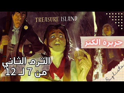 قصة اولى ثانوي جزيرة الكنز الترم الثاني كامل  Treasure Island || الصف الاول الثانوي 2024