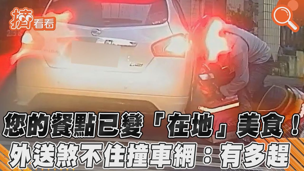 您的餐點已變「在地」美食! 外送煞不住撞車網:有多趕