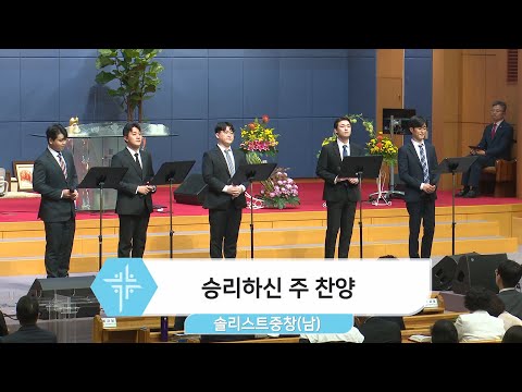 [22.10.09] 솔리스트중창(남) - 승리하신 주 찬양 대표이미지