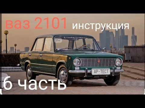 инструкция ваз 2101 из лего 6 часть.