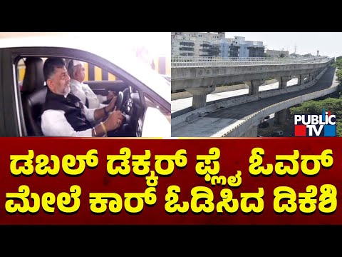 ಬೆಂಗಳೂರಿನಲ್ಲಿ 100 ಕಿಮೀ ಫ್ಲೈಓವರ್‌ ನಿರ್ಮಿಸುವ ಚಿಂತನೆಯಿದೆ: ಡಿ.ಕೆ ಶಿವಕುಮಾರ್‌ | Public TV - Latest Kannada News, Public TV Kannada Live, Public TV News