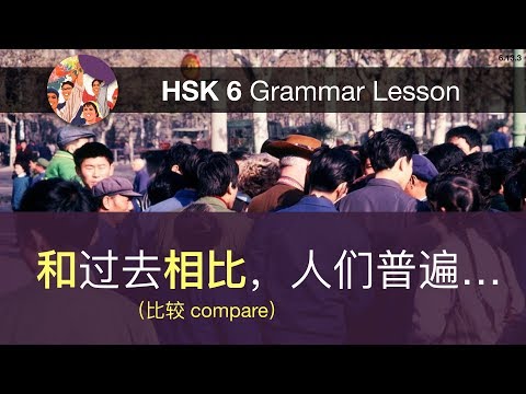 和……相比 - HSK 6 Advanced Chinese Grammar Lesson 6.13.3