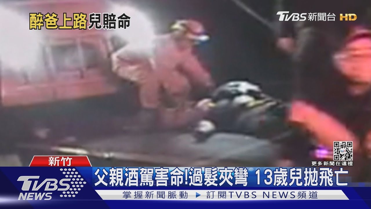 父親酒駕害命！過髮夾彎13歲兒拋飛亡