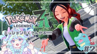 【 Pokémon LEGENDS Z-A 】#02 ｴﾝｼﾞｮｲ🌟ﾐｯｼｮﾝ!!!!!!!!!!!!!!【 常盤はなこ🦕🌸 】