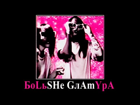 Video thumbnail for БОЛЬШЕ ГЛАМУРА (MORE GLAMOUR)