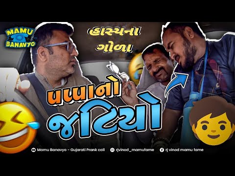 પપ્પાનો જટિયો 🧒 Pappa No Jatiyo 🧒 @MamuFameRJvinod