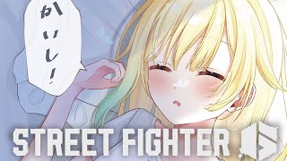 【スト6】二度寝できなかった人の朝活【ぶいすぽっ！/ 藍沢エマ】