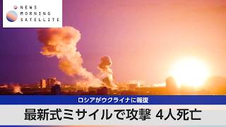 ロシアがウクライナに報復　最新式ミサイルで攻撃 4人死亡【モーサテ】