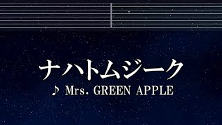 練習用カラオケ♬ ナハトムジーク - Mrs. GREEN APPLE【ガイドメロディ付】 インスト, BGM, 歌詞
