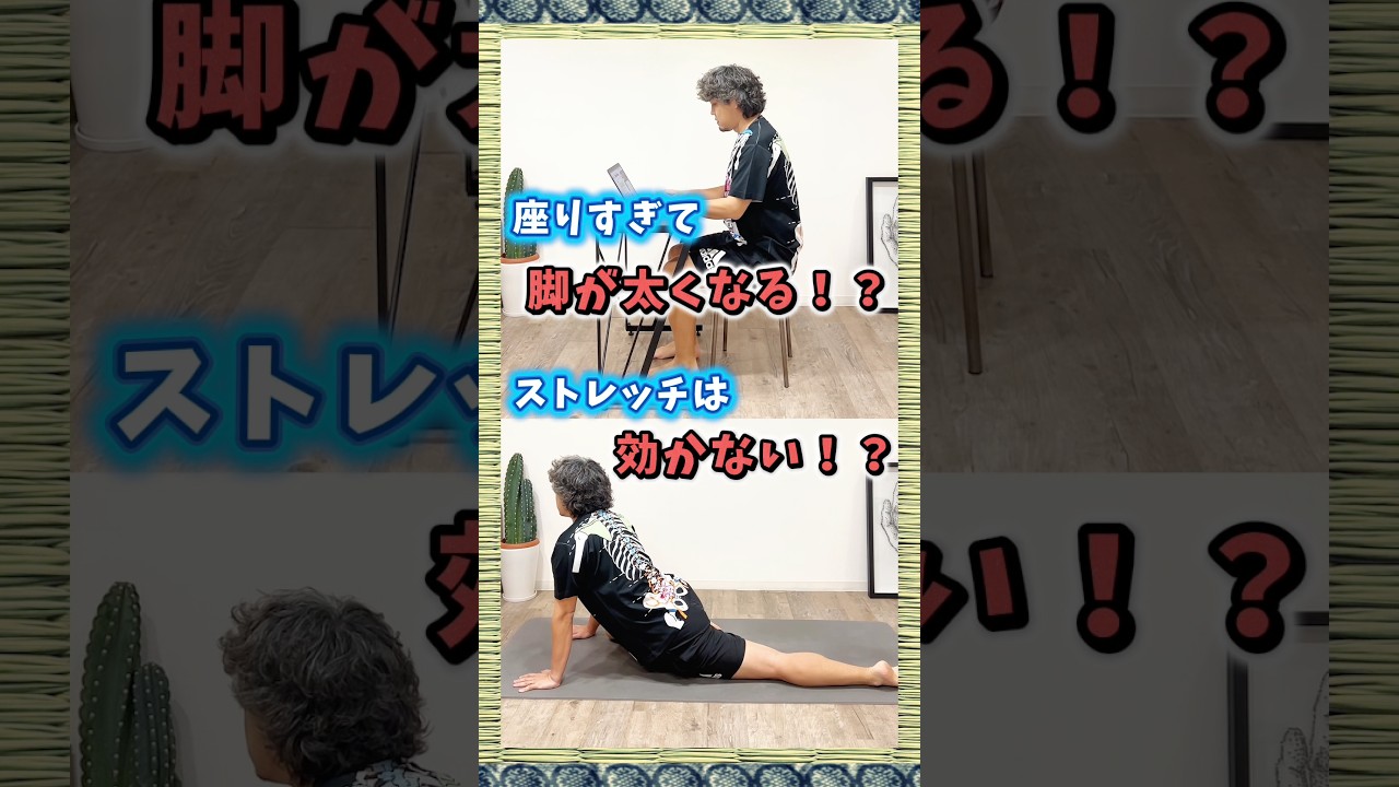 座りすぎると…脚が太くなる？反り腰は「伸ばす」だけじゃ治らない！