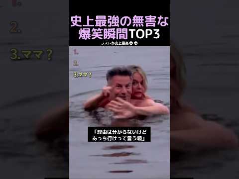 史上最強の無害な爆笑瞬間TOP3