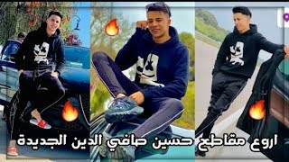 شاهد أروع مقاطع حسين صافي الدين Hussein Safieddine