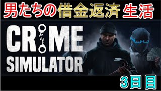【Crime Simulator】日進月歩のコソ泥生活【コソコソ生活3日目】