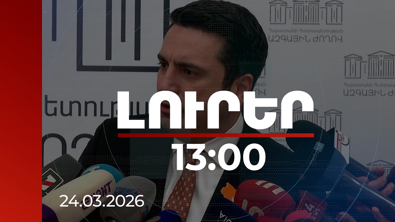 Լուրեր 13:00 | Ռոբերտ Քոչարյանի հայտարարությունը Հայաստանի վերջի մասին է. ՀՀ ԱԺ նախագահ